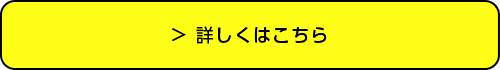 詳しくはこちら