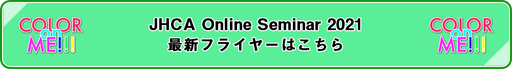 JHCA Online Seminar 2021最新フライヤーはこちら