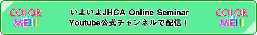 いよいよJHCA Online Seminar Youtube公式チャンネルで配信！