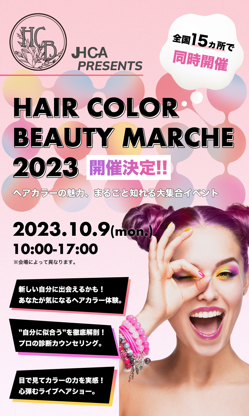 HAIR COLOR BEAUTY MARCHE 2023 開催決定!!
