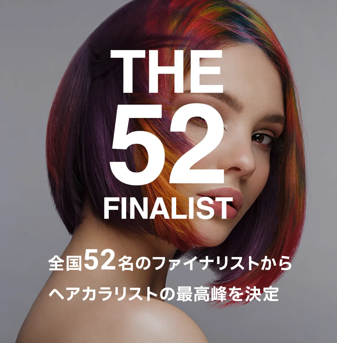 THE 50 FINALIST 全国52名のファイナリストからヘアカラリストの最高峰を決定