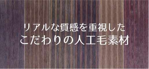 リアルな質感を重視したこだわりの人工毛素材