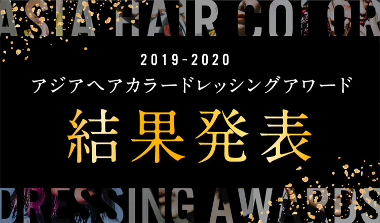 アジアヘアカラードレッシングアワード 結果発表