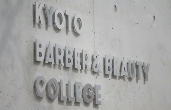 京都理容美容専修学校